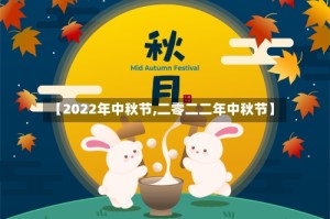 【2022年中秋节,二零二二年中秋节】