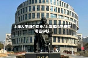 上海大学哪个专业/上海本科学校有哪些学校