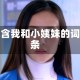 包含我和小姨妹的词条