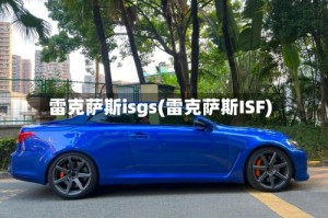 雷克萨斯isgs(雷克萨斯ISF)