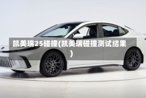 凯美瑞25碰撞(凯美瑞碰撞测试结果)