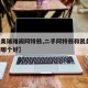 【凯美瑞雅阁阿特兹,二手阿特兹和凯美瑞,雅阁哪个好】