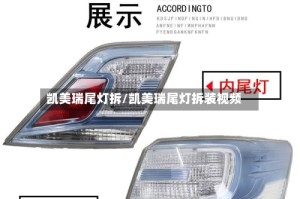 凯美瑞尾灯拆/凯美瑞尾灯拆装视频