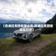 【凯迪拉克四驱怎么开,凯迪拉克四驱怎么打开】