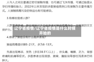 辽宁省疫情/辽宁省疫情是什么时候开始的