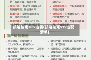凯迪拉克XT5选装(凯迪拉克xt5选配清单)