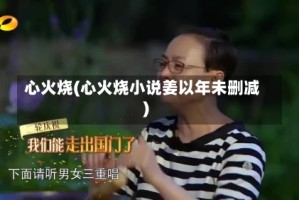 心火烧(心火烧小说姜以年未删减)