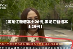 【黑龙江新增本土26例,黑龙江新增本土29例】