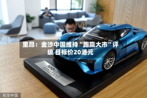 里昂：金沙中国维持“跑赢大市”评级 目标价20港元