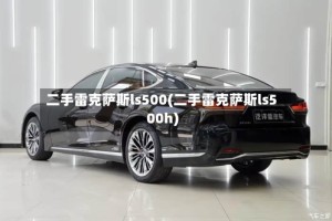 二手雷克萨斯ls500(二手雷克萨斯ls500h)