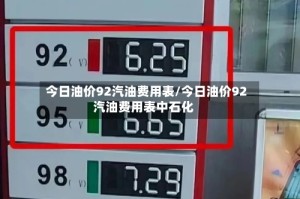 今日油价92汽油费用表/今日油价92汽油费用表中石化