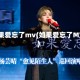 如果爱忘了mv(如果爱忘了MV)