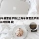 上海车展雷克萨斯(上海车展雷克萨斯e300什么时候开展)