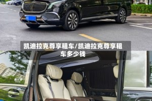 凯迪拉克尊享租车/凯迪拉克尊享租车多少钱