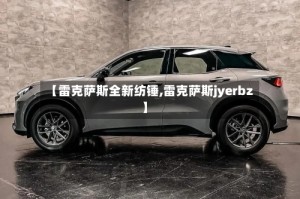 【雷克萨斯全新纺锤,雷克萨斯jyerbz】