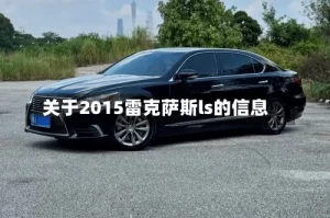 关于2015雷克萨斯ls的信息