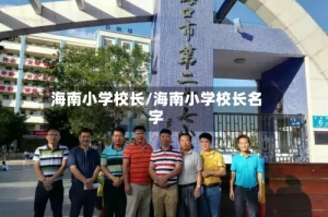 海南小学校长/海南小学校长名字