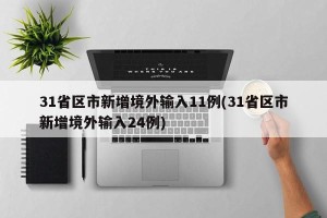 31省区市新增境外输入11例(31省区市新增境外输入24例)