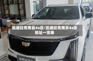 凯迪拉克南昌4s店/凯迪拉克南京4s店地址一览表