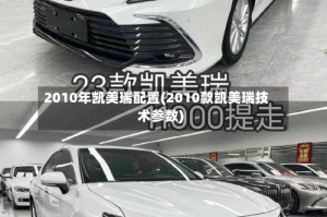 2010年凯美瑞配置(2010款凯美瑞技术参数)