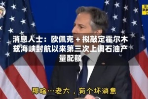 消息人士：欧佩克 + 拟敲定霍尔木兹海峡封航以来第三次上调石油产量配额