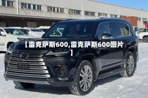 【雷克萨斯600,雷克萨斯600图片】