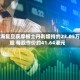 上海复旦获摩根士丹利增持约23.05万股 每股作价约41.64港元
