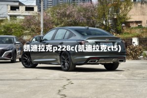凯迪拉克p228c(凯迪拉克ct5)