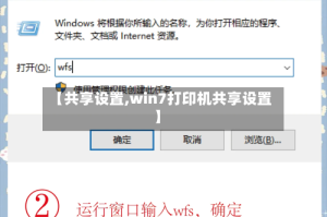 【共享设置,win7打印机共享设置】