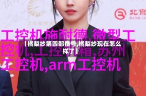 【橘梨纱第四部番号,橘梨纱现在怎么样了】