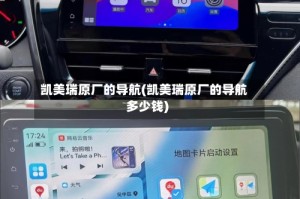 凯美瑞原厂的导航(凯美瑞原厂的导航多少钱)