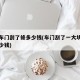 车子车门刮了修多少钱(车门刮了一大块修理需多少钱)