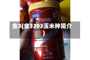 金3(金3393玉米种简介)