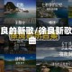徐良的新歌/徐良新歌曲