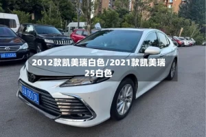 2012款凯美瑞白色/2021款凯美瑞25白色