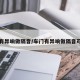 车门有异响做隔音/车门有异响做隔音可以吗