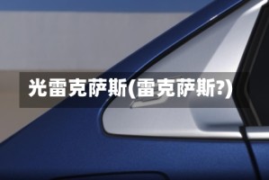 光雷克萨斯(雷克萨斯?)