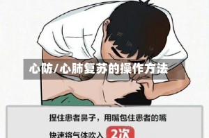心防/心肺复苏的操作方法