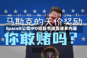 SpaceX公司IPO招股书披露诸多内幕