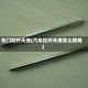 车门拉杆天线(汽车拉杆天线怎么接线)