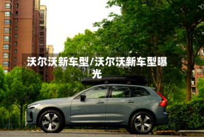 沃尔沃新车型/沃尔沃新车型曝光