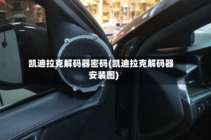 凯迪拉克解码器密码(凯迪拉克解码器安装图)