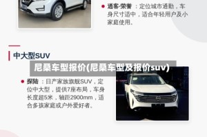 尼桑车型报价(尼桑车型及报价suv)
