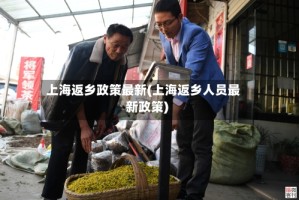 上海返乡政策最新(上海返乡人员最新政策)