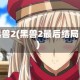 黑兽2(黑兽2最后结局)