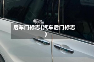 后车门标志(汽车后门标志)