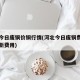 河北今日废铜价铜行情(河北今日废铜费用回收最新费用)
