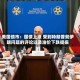美国债市：国债上涨 受到特朗普就伊朗问题的评论以及油价下跌提振