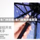 车门夹防晒/车门防夹功能原理