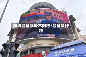 潍坊昌邑限号不限行/昌邑禁行路